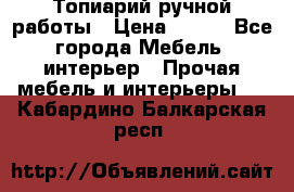 Топиарий ручной работы › Цена ­ 500 - Все города Мебель, интерьер » Прочая мебель и интерьеры   . Кабардино-Балкарская респ.